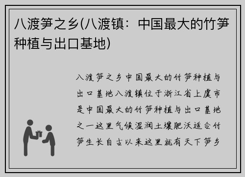 八渡笋之乡(八渡镇：中国最大的竹笋种植与出口基地)