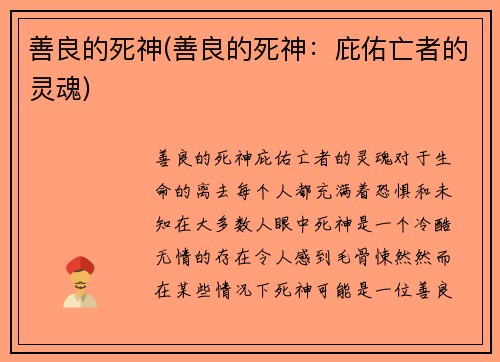 善良的死神(善良的死神：庇佑亡者的灵魂)