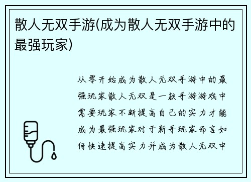 散人无双手游(成为散人无双手游中的最强玩家)