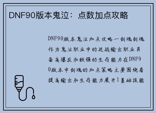 DNF90版本鬼泣：点数加点攻略