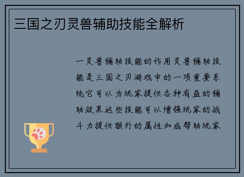 三国之刃灵兽辅助技能全解析