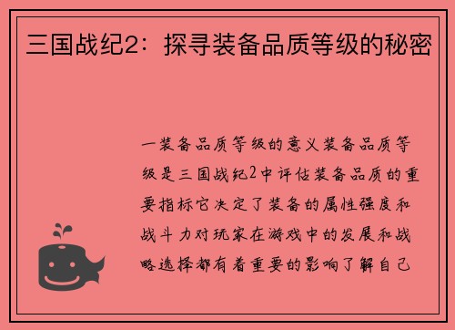 三国战纪2：探寻装备品质等级的秘密