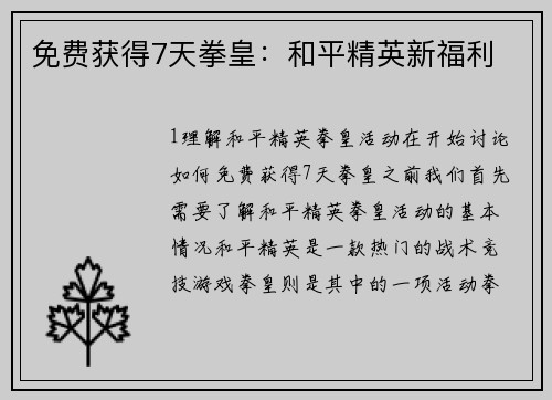 免费获得7天拳皇：和平精英新福利